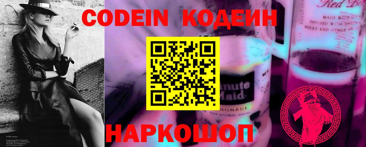 Жуковский  Codein Purple Drank  Вход с VPN  Кодеиновый сироп Lean напиток Lean (лин) 